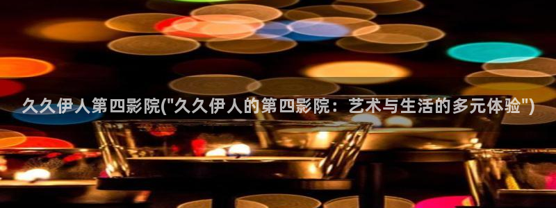 伊人久久久激情影院