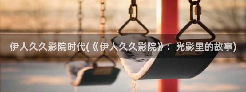 伊人芒果免费视屏观看