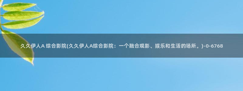 亚洲伊人成综合网视频