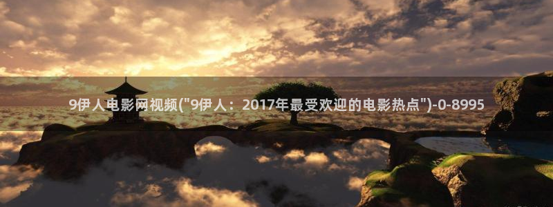 光掍伊人久久影院