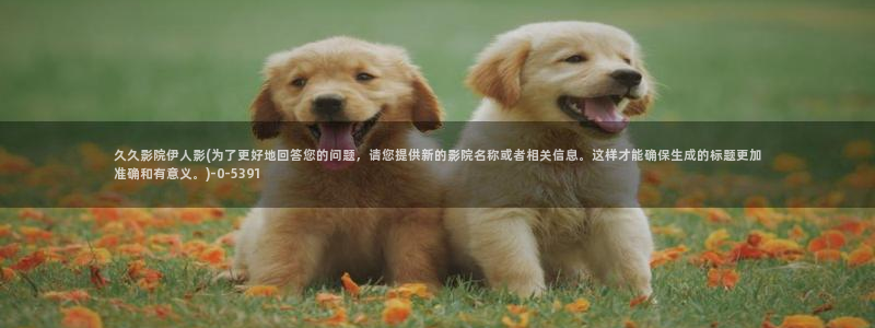 伊人久久大香线蕉影院