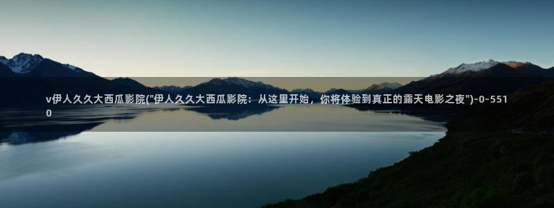 久久伊人大影院