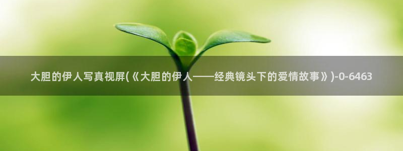 亚洲伊人久久综合影院网