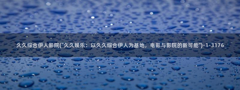 伊人久久影院综艺