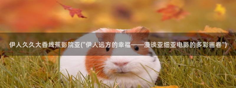 亚洲香蕉久久伊人影院